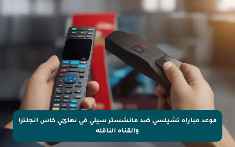 موعد مباراة تشيلسي ضد مانشستر سيتي في نهائي كأس إنجلترا والقناة الناقلة